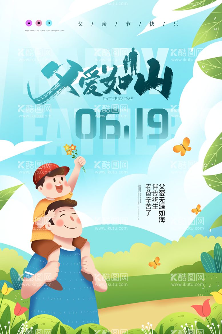 编号：10695410050230025084【酷图网】源文件下载-父爱日山父亲节创意海报设计