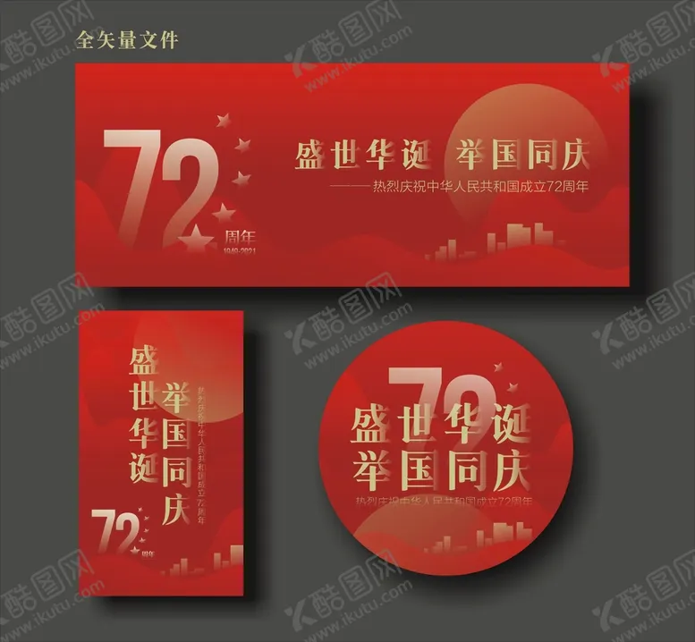 编号：19347911120807392839【酷图网】源文件下载-国庆海报