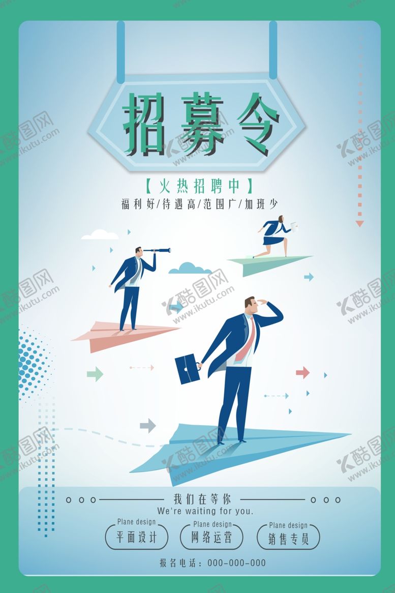 编号：85054706190029105975【酷图网】源文件下载-招聘