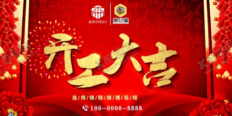 编号：82634607141734433312【酷图网】源文件下载-开工大吉