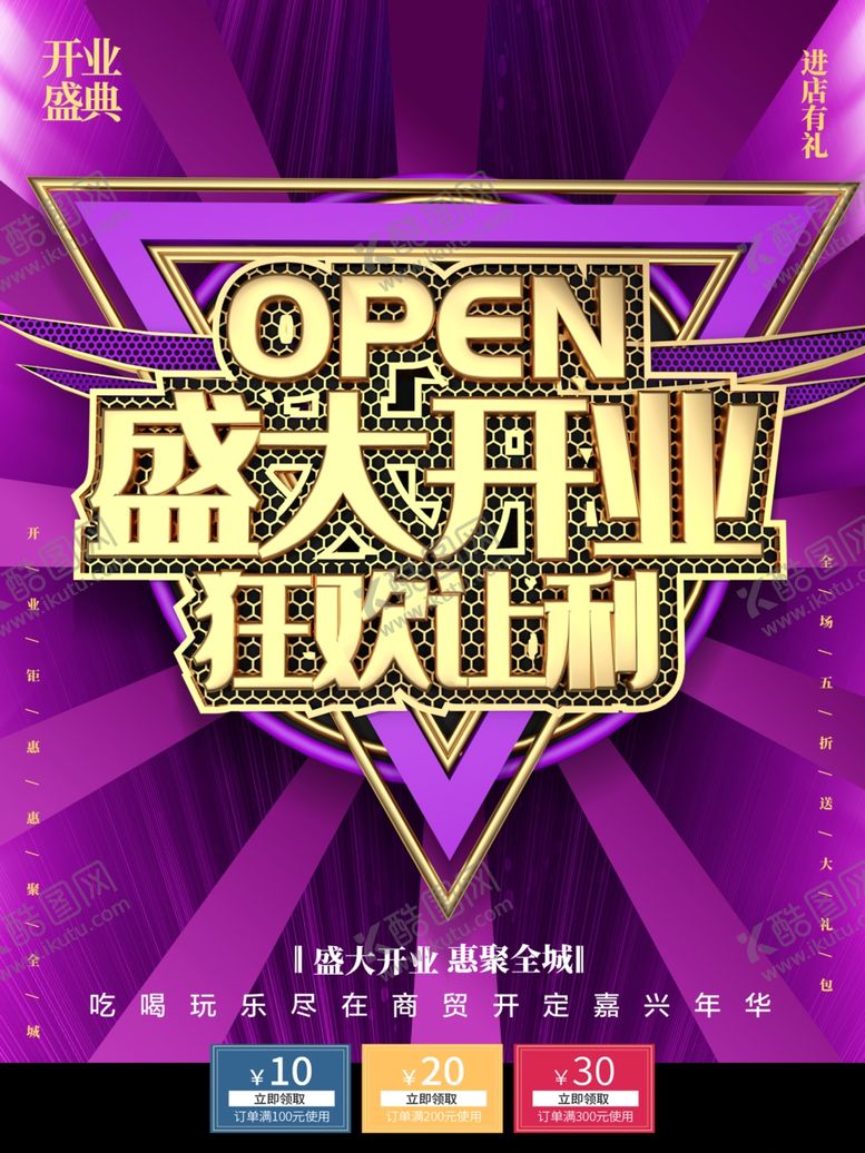 编号：46784601210504015053【酷图网】源文件下载-盛大开业狂欢让利