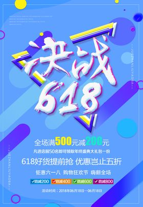 618海报618促销决战6