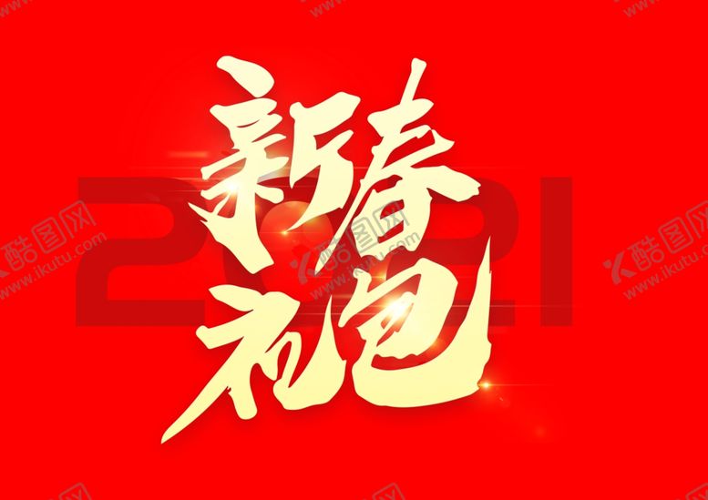 编号：40648307050401283610【酷图网】源文件下载-新春大礼包