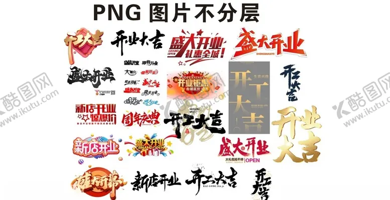 编号：60206103081735193579【酷图网】源文件下载-开业大吉