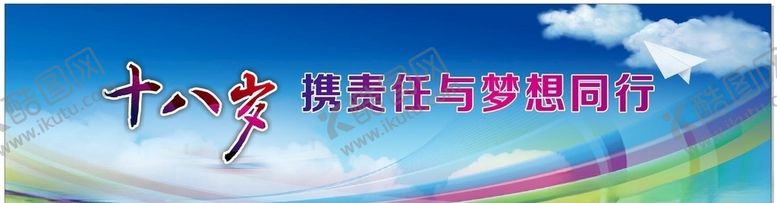 编号：55471604300927312259【酷图网】源文件下载-成人仪式成人礼十八岁开学典礼