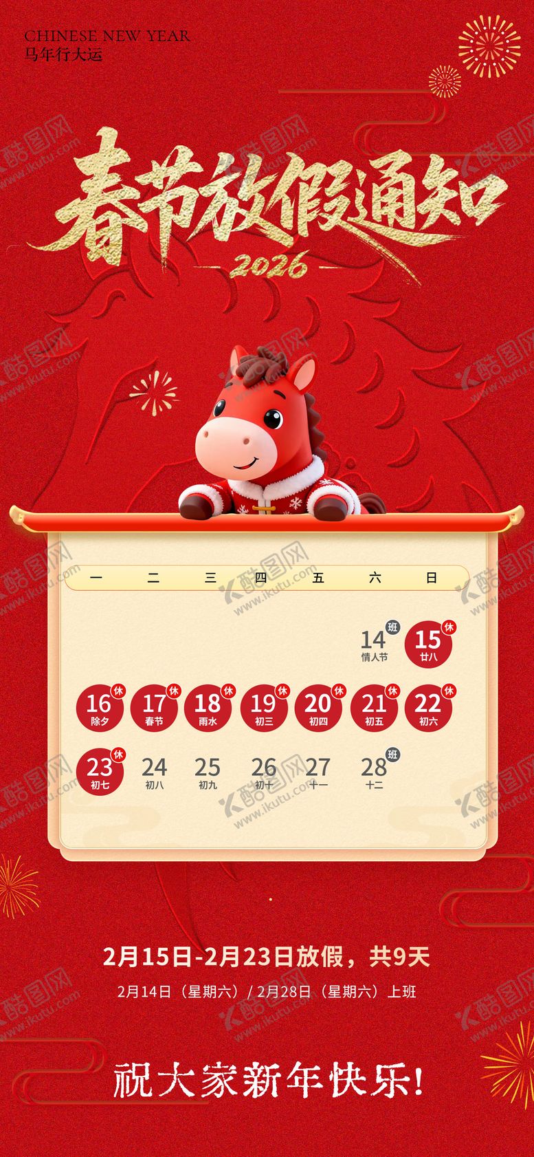 编号：23669602151521197822【酷图网】源文件下载-马年春节新年放假通知海报