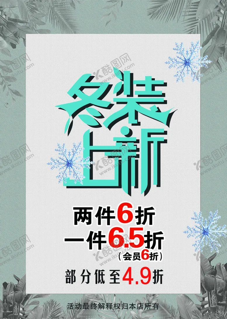 编号：87501409170343531429【酷图网】源文件下载-冬装上市