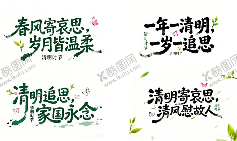 编号：31417804050105176456【酷图网】源文件下载-清明