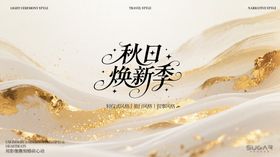 秋季换新季主画面