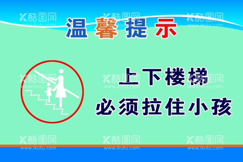 编号：14551703190638503984【酷图网】源文件下载-上下楼梯必须拉住小孩