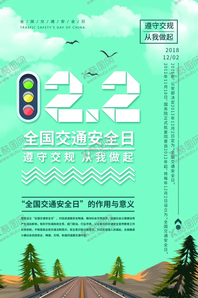 编号：51932009162140267329【酷图网】源文件下载-全国交通安全日公益宣传海报