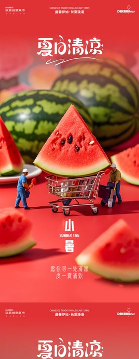 小暑大暑西瓜微缩场景海报