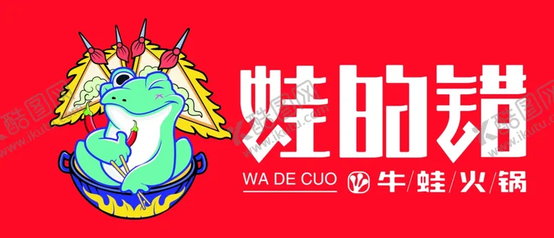 编号：96903401271132389348【酷图网】源文件下载-蛙的错火锅