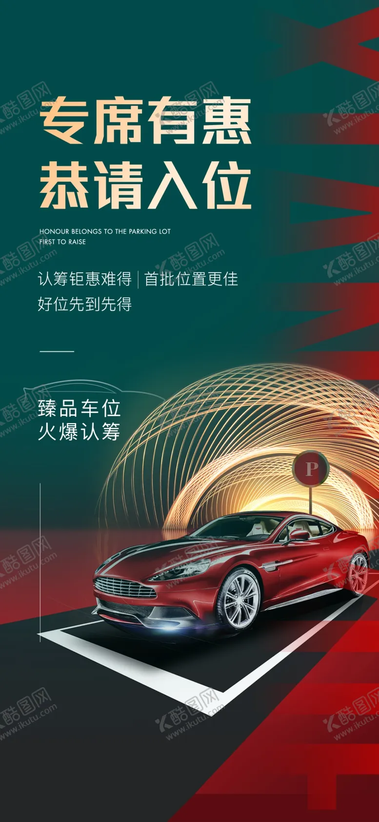 编号：34208909121514446490【酷图网】源文件下载-车位微信高端地产广告汽车