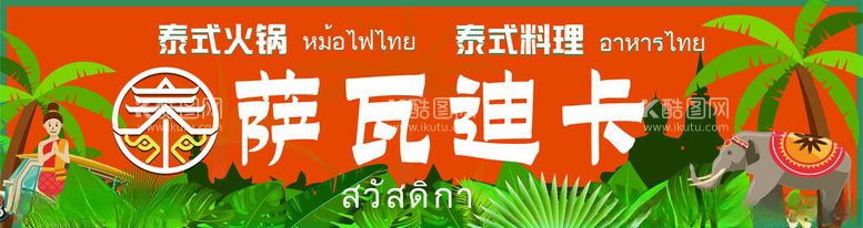 编号：55519201200404199154【酷图网】源文件下载-泰国料理门头灯箱设计