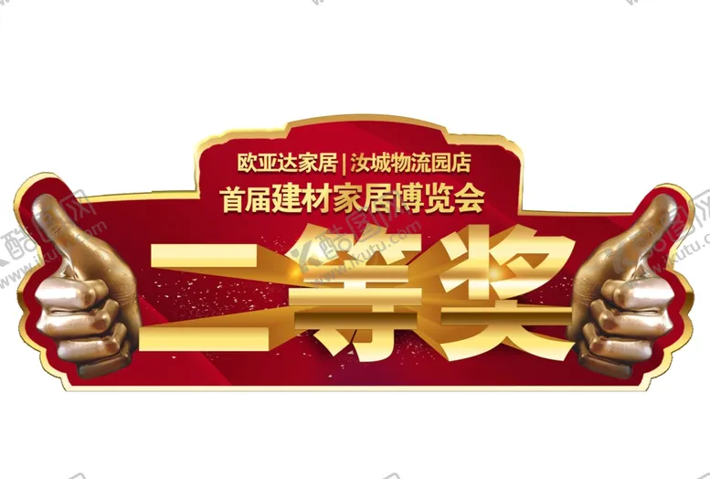 编号：93008309250907017224【酷图网】源文件下载-二等奖