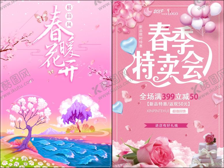 编号：78177210170242421235【酷图网】源文件下载-春季促销海报