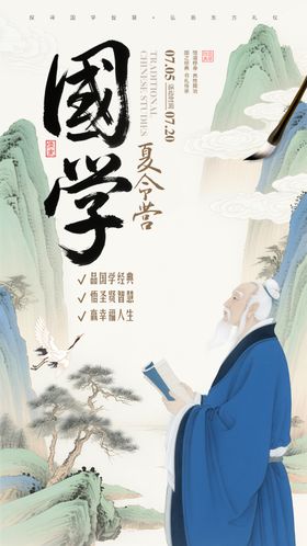 国学夏令营海报
