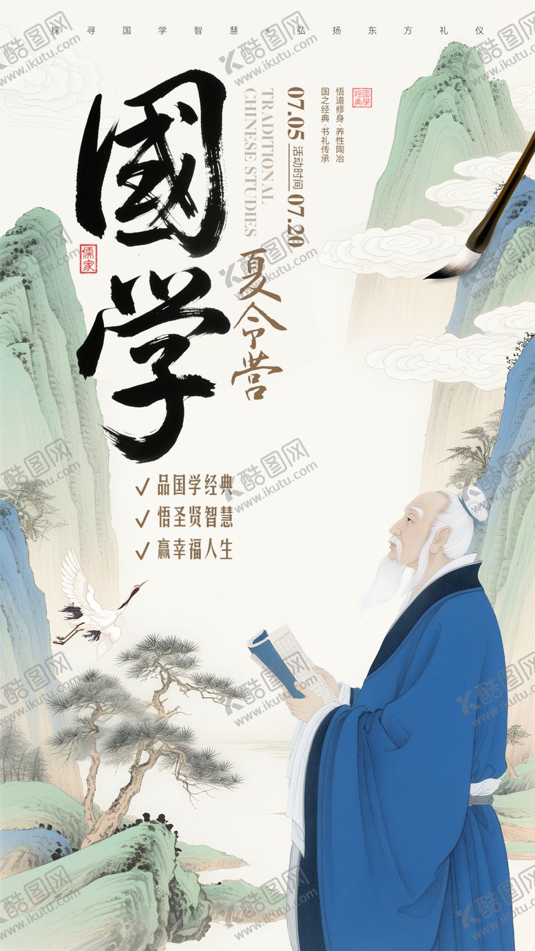 编号：65920301292356289746【酷图网】源文件下载-国学夏令营海报