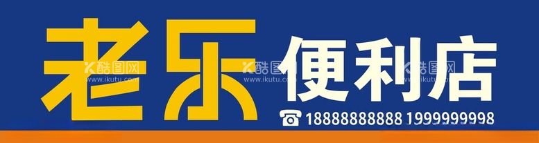 编号：14919212220639373066【酷图网】源文件下载-便利店门头