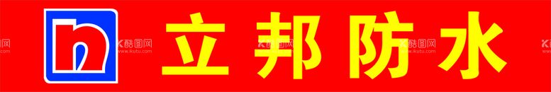 编号：64837110030813070514【酷图网】源文件下载-立邦防水牌匾