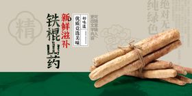 铁棍山药