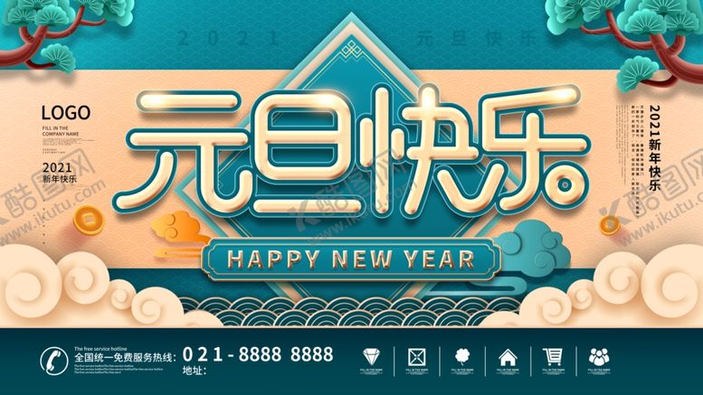 编号：90386803281933182274【酷图网】源文件下载-元旦快乐