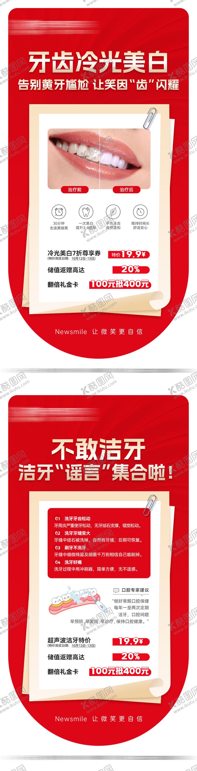 编号：50929302102035486848【酷图网】源文件下载-牙齿冷光美白洁牙科普海报