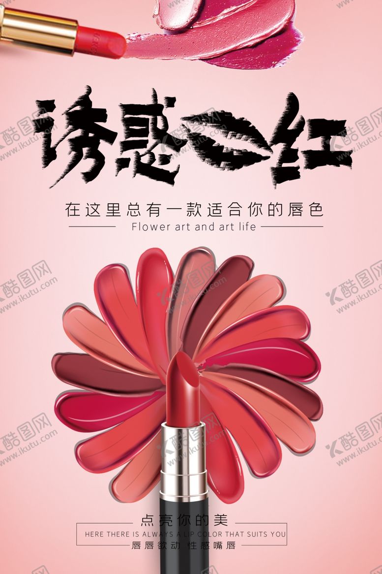 编号：57189009230718049882【酷图网】源文件下载-化妆品口红海报