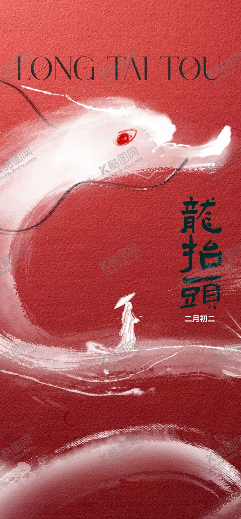 编号：53805302030654269024【酷图网】源文件下载-二月二龙抬头民俗海报
