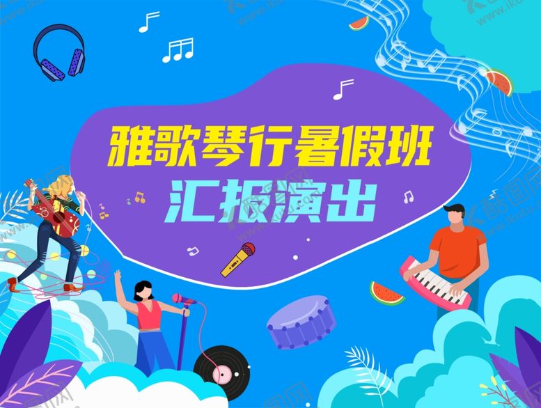 编号：87017402200741159468【酷图网】源文件下载-汇报演出背景