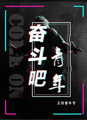 奋斗