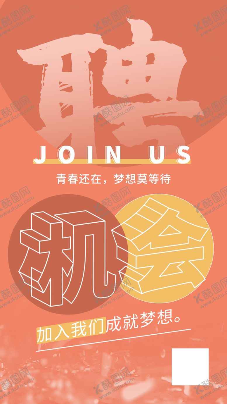 编号：82405910031321052473【酷图网】源文件下载-商场招聘