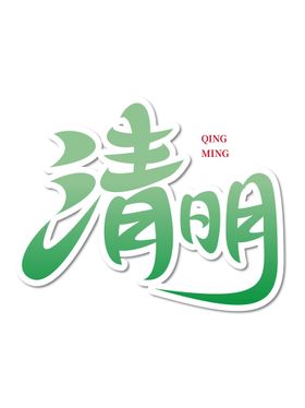 清明节国潮艺术字