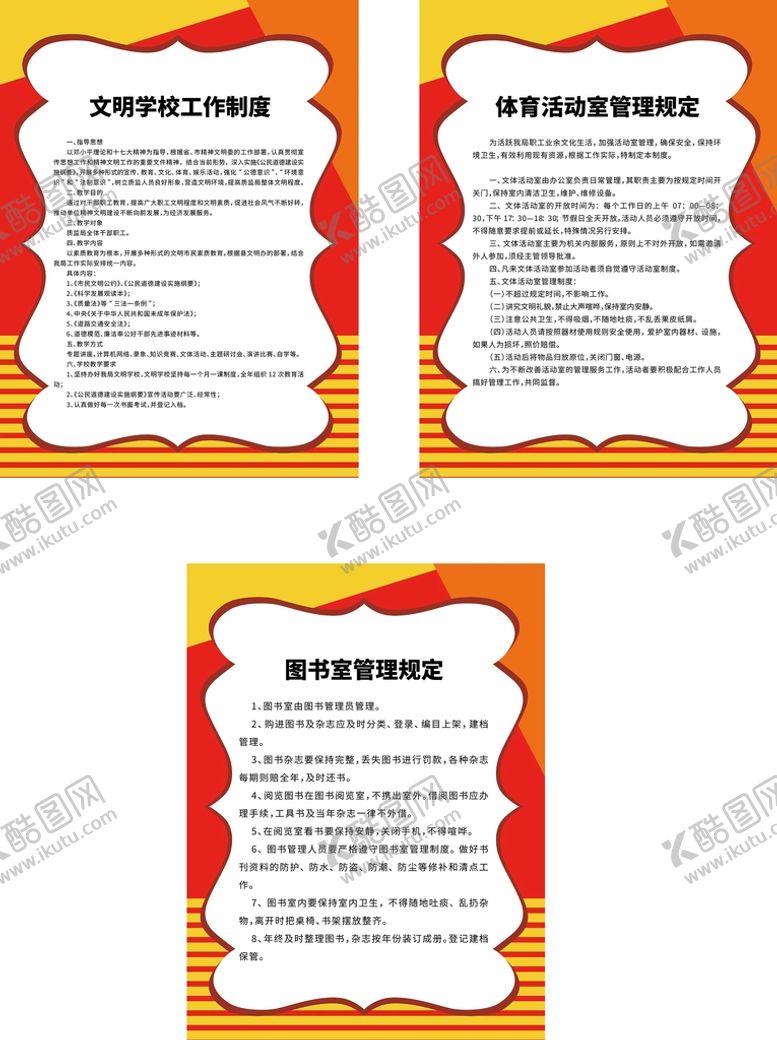 编号：69034109180357074703【酷图网】源文件下载-学校管理制度