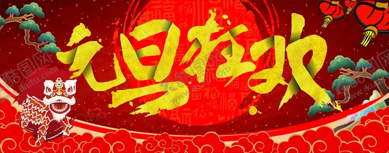编号：76589409281407032890【酷图网】源文件下载-元旦狂欢
