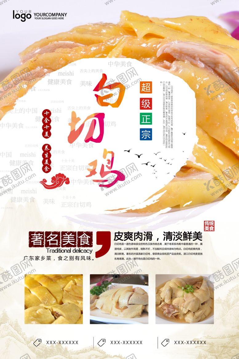 编号：43891309132154295633【酷图网】源文件下载-白切鸡