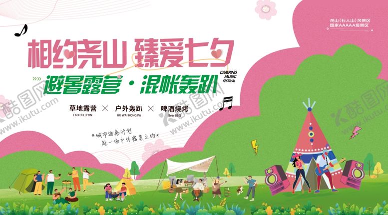 编号：89801102170749158952【酷图网】源文件下载-七夕露营轰趴
