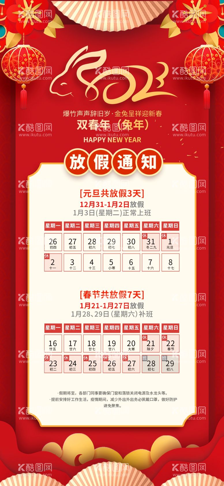 编号：19540309201947542140【酷图网】源文件下载-春节放假通知