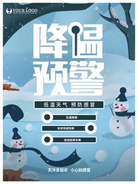 地产降温大雪天气预警单图