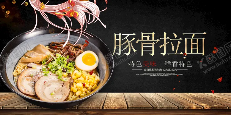 编号：88887010232040142254【酷图网】源文件下载-豚骨拉面