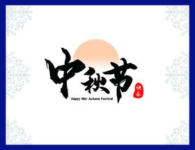 中秋节邀请函模板