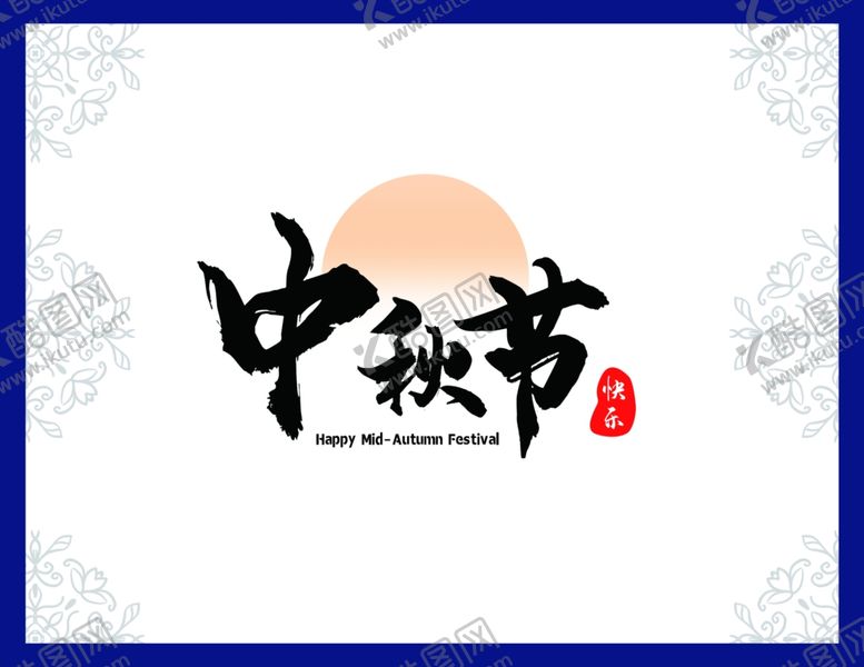 编号：38832605112304063883【酷图网】源文件下载-中秋节邀请函