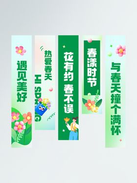 吊幔挂布条幅春标语