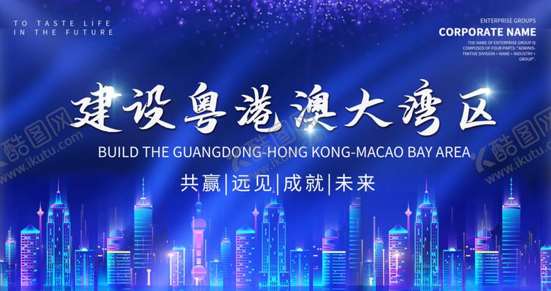 编号：74162511200432317536【酷图网】源文件下载-建设粤港澳大区