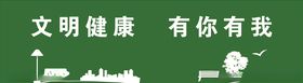 文明健康有你有我草坪围挡
