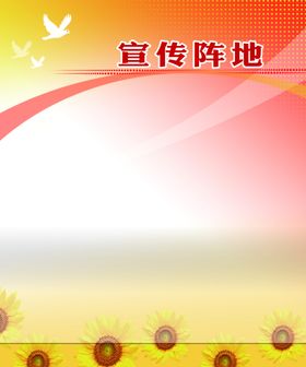 宣传阵地