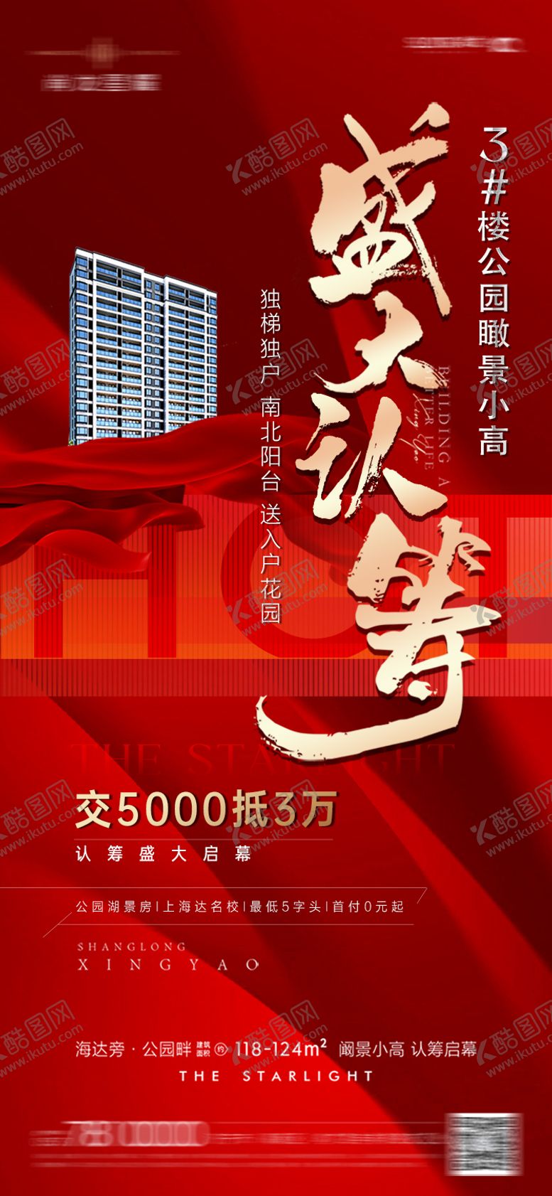 编号：62909509171659004388【酷图网】源文件下载-认筹热销海报