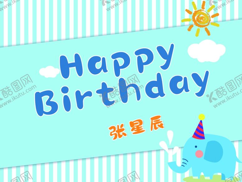 编号：19370607041226317094【酷图网】源文件下载-条纹背景卡通生日海报