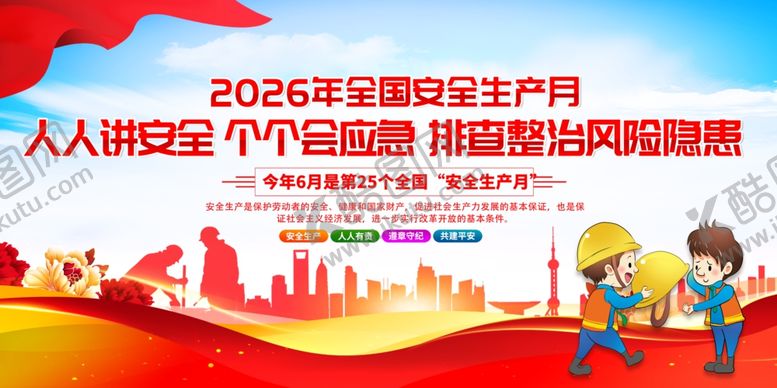 编号：16279606051838317489【酷图网】源文件下载-2026安全月活动